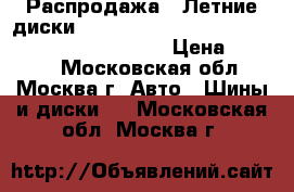 Распродажа!! Летние диски!! 195/45ZR16   84W   SP Sport LM704   Dunlop › Цена ­ 1 800 - Московская обл., Москва г. Авто » Шины и диски   . Московская обл.,Москва г.